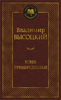 Кони привередливые (Мировая классика) 1281336707