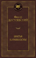 Братья Карамазовы (Мировая классика) 212793284