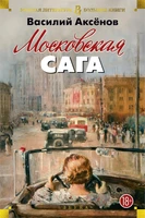 Московская сага 1997432068