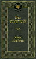 Анна Каренина (Мировая классика) 167684587