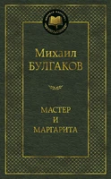 Мастер и Маргарита (Мировая классика) 511681719