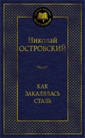 Как закалялась сталь (твердый) 1629066824