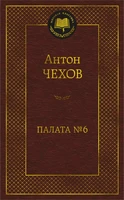 Палата № 6 (твердый) 808707581