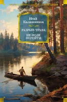 Разрыв-трава. Не поле перейти 298411453