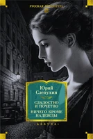 Сладостно и почетно. Ничего кроме надежды 286371324