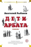Дети Арбата. Трилогия 383149929