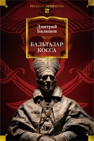 Бальтазар Косса 72911590