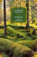 Хмель. Сказания о людях тайги 1132075496