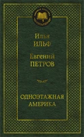 Одноэтажная Америка (твердый) 1615254989