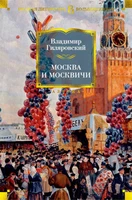 Москва и москвичи (Русская литература. Большие книги) 1268278724