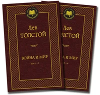Война и мир (в 2-х книгах) (комплект) (Мировая классика) 778111947