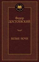 Белые ночи (твердый) 223686606