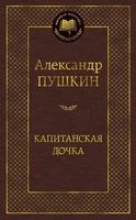 Капитанская дочка (Мировая классика) 760975885