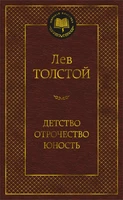 Детство. Отрочество. Юность (Мировая классика) 411566824