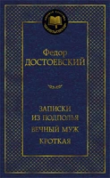 Записки из подполья. Вечный муж. Кроткая 1751267016
