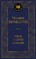 Герой нашего времени 966553005