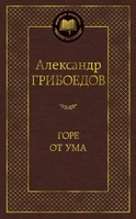 Горе от ума (Мировая классика) 1459646813