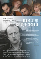 Часть речи. Новые стансы к Августе 447751882