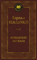 Колымские рассказы (Мировая классика) 94903101