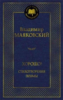 Хорошо! Стихотворения. Поэмы 277811524
