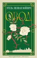 Овод (Настроение читать) 574611942
