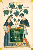 Северное сердце 1009298866