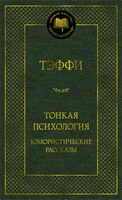 Тонкая психология. Юмористические рассказы (Мировая классика) 209256940
