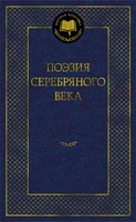 Поэзия Серебряного века (твердый) 696575127