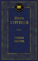 Первая любовь (твердый) 1124207242