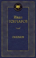 Обломов (твердый) 1529555385