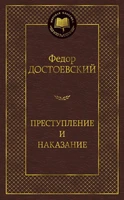 Преступление и наказание (Мировая классика) 1627338710