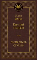 Двенадцать стульев (Мировая классика) 1359289413