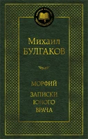 Морфий. Записки юного врача 1246234495