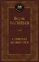 В списках не значился (Мировая классика) 1572074445