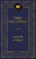Доктор Живаго (твердый) 745592984