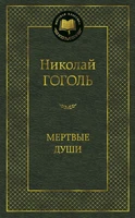 Мертвые души (Мировая классика) 1036773906