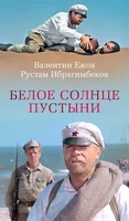 Белое солнце пустыни 14283037