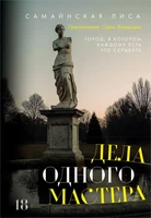 Дела одного Мастера 1826124484