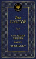 Кавказский пленник. Казаки. Хаджи-Мурат 163483083