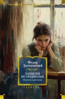 Записки из подполья. Повести и рассказы 1750951881