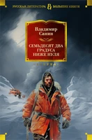 Семьдесят два градуса ниже нуля. Роман, повести 1080890624