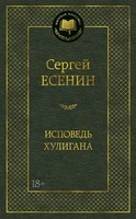 Исповедь хулигана (Мировая классика) 1220215946