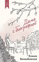 Дама с биографией 129507694
