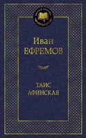 Таис Афинская (твердый) 1603715663