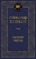 Евгений Онегин (Мировая классика) 771354793
