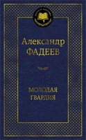 Молодая гвардия (Мировая классика) 1461219651