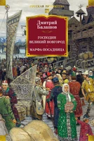 Господин Великий Новгород. Марфа-посадница 1860155669