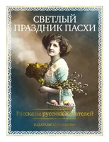 Светлый праздник Пасхи. Рассказы русских писателей (с иллюстрациями) 308862541