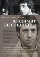 Кони привередливые (Азбука-поэзия) 117138051