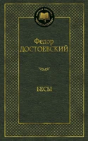 Бесы (Мировая классика) 1047216063